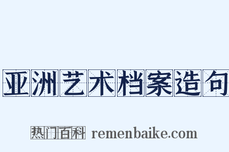 亚洲艺术档案造句是什么意思的图片